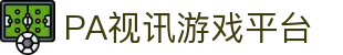 PA视讯游戏 - PlayAce旗舰视觉总站